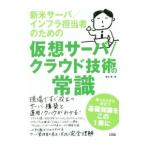 新米サーバ／インフラ担当者のための仮想サーバ／クラウド技術の常識／鷲北賢