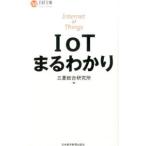 ＩｏＴまるわかり／三菱総合研究所
