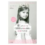 たった１年で崖っぷち女子が年収１０００万円超の男性と結婚する方法／ひろん