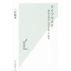 ドイツリスク／三好範英
