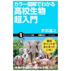 Yahoo! Yahoo!ショッピング(ヤフー ショッピング)カラー図解でわかる高校生物超入門／芦田嘉之