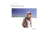 Yahoo! Yahoo!ショッピング(ヤフー ショッピング)究極の幸せをみつける自由な女（じぶん）の生き方／大園麗花