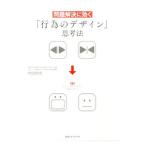 問題解決に効く「行為のデザイン」思考法／村田智明