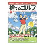 Yahoo! Yahoo!ショッピング(ヤフー ショッピング)捨てるゴルフ／田原紘