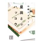 昼田とハッコウ 上／山崎ナオコーラ