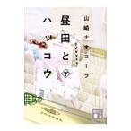 昼田とハッコウ 下／山崎ナオコーラ