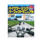 Yahoo! Yahoo!ショッピング(ヤフー ショッピング)バイクツーリングパーフェクトマニュアル