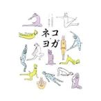 Yahoo! Yahoo!ショッピング(ヤフー ショッピング)ネコヨガ／深堀真由美