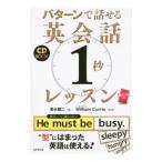 Yahoo! Yahoo!ショッピング(ヤフー ショッピング)パターンで話せる英会話「１秒」レッスン／ウィリアム・ジョセフカリー／清水建二