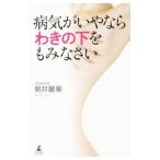 Yahoo! Yahoo!ショッピング(ヤフー ショッピング)病気がいやならわきの下をもみなさい／朝井麗華