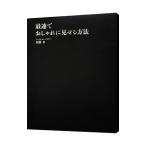 最速でおしゃれに見せる方法／ＭＢ