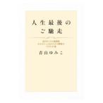 人生最後のご馳走／青山ゆみこ