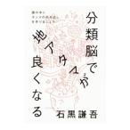 分類脳で地アタマが良くなる／石黒謙吾