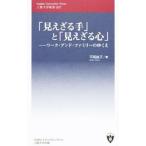 「見えざる手」と「見えざる心」／平尾桂子