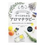 Yahoo! Yahoo!ショッピング(ヤフー ショッピング)すべてがわかるアロマテラピー／塩屋紹子
