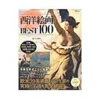 西洋絵画ＢＥＳＴ１００／大友義博