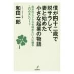 僕が四十二歳で脱サラして、妻と始めた小さな起業の物語／和田一郎（１９５９〜）