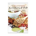 ナチュラルヘルスケアのためのスパイスハンドブック／ＳｔａｎｗａｙＰｅｎｎｙ