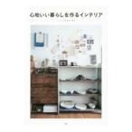 心地いい暮らしを作るインテリア／宝島社