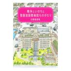 戦争といのちと聖路加国際病院ものがたり／日野原重明