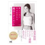 Yahoo! Yahoo!ショッピング(ヤフー ショッピング)新しい私に生まれ変わる魔法のダイエット／葉月こうえい