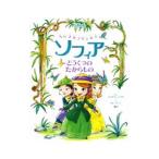 ちいさなプリンセスソフィア どうくつのたからもの／ＨａｐｋａＣａｔｈｙ
