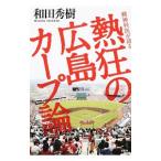 Yahoo! Yahoo!ショッピング(ヤフー ショッピング)精神科医が語る熱狂の広島カープ論／和田秀樹