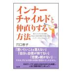 Yahoo! Yahoo!ショッピング(ヤフー ショッピング)インナーチャイルドと仲直りする方法／穴口恵子