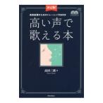 高い声で歌える本／高田三郎（１９６２〜）