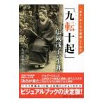 Yahoo! Yahoo!ショッピング(ヤフー ショッピング)「九転十起」広岡浅子の生涯／古川智映子