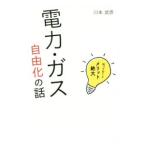 電力・ガス自由化の話／川本武彦