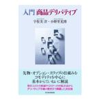 入門商品デリバティブ／宇佐美洋