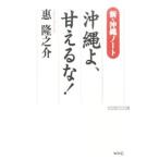 沖縄よ、甘えるな！／惠隆之介