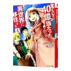 宝くじで４０億当たったんだけど異世界に移住する 4／すずの木くろ