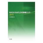 Yahoo! Yahoo!ショッピング(ヤフー ショッピング)ＮＡＳＨ・ＮＡＦＬＤの診療ガイド ２０１５／日本肝臓学会