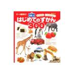 はじめてのずかん３００／講談社ビーシー