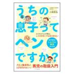 Yahoo! Yahoo!ショッピング(ヤフー ショッピング)うちの息子ってヘンですか？／小崎恭弘