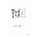 すべての仕事は「肯定」から始まる／丸山俊一（１９６２〜）