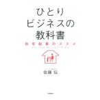 Yahoo! Yahoo!ショッピング(ヤフー ショッピング)ひとりビジネスの教科書／佐藤伝