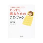 自律神経の名医がつくったぐっすり眠るためのＣＤブック／小林弘幸