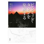 ピラミッド・タウンを発掘する／河江肖剰