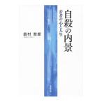 自殺の内景／苗村育郎