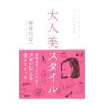 Yahoo! Yahoo!ショッピング(ヤフー ショッピング)大人美スタイル／広森知恵子
