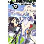 熾天使空域（セラフィム・ゾーン） ２／榊一郎