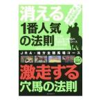 消える１番人気の法則激走する穴馬の法則／ベストセラーズ
