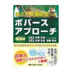 脳卒中後遺症者へのボバースアプローチ 基礎編／古沢正道