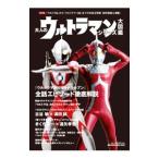 大人のウルトラマンシリーズ大図鑑