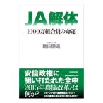 Yahoo! Yahoo!ショッピング(ヤフー ショッピング)ＪＡ解体／飯田康道