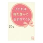 Yahoo! Yahoo!ショッピング(ヤフー ショッピング)子どもは親を選んで生まれてくる／池川明