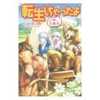 転生しちゃったよ ３／ヘッドホン侍